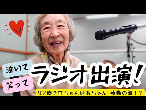 92歳ばあちゃん 地元のローカルラジオで健康の秘訣を語る。