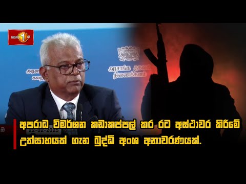 අපරාධ විමර්ශන කඩාකප්පල් කර රට අස්ථාවර කිරීමේ උත්සාහයක් ගැන බුද්ධි අංශ අනාවරණයක්.