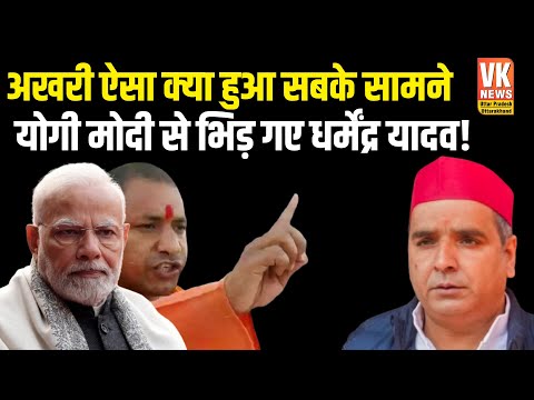 सरेआम मोदी योगी से भिड़ गए धर्मेंद्र यादव! | Latest News | CM Yogi | PM Modi | BJP | VK News UP