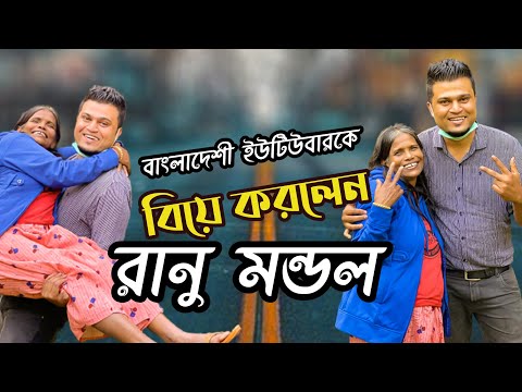 এবার বাংলাদেশী ইউটিউবার কে বিয়ে করে ফের ভাইরাল হলেন রানু মন্ডল | Ranu Mondal | Mojar Tv