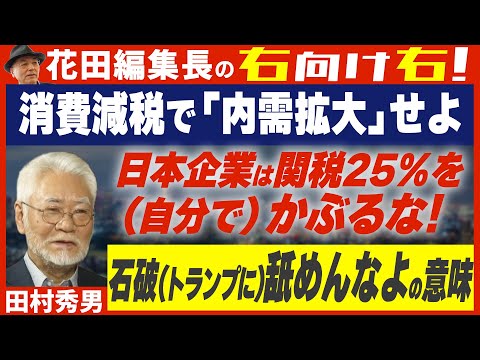 【右向け右】第581回 - 田村秀男・産経新聞特別記者 × 花田紀凱（プレビュー版）