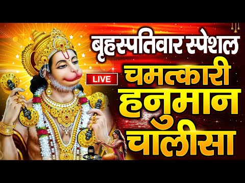 LIVE: श्री हनुमान चालीसा | Hanuman Chalisa | Jai Hanuman Gyan Gun Sagar |hanuman chalisa live bhajan