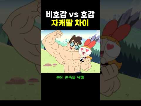 비호감 VS 호감 ‘자캐딸 차이‘.. ㅇㅈ
