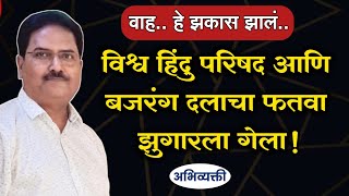 विहिंप,बजरंग दलाचा फतवा फाट्यावर ! - Abhivyakti I अभिव्यक्ती I