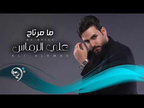 علي الرماس - ما مرتاح | Ali Al Rmas - Ma Mirtah