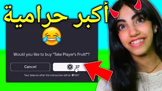 اكبر حرامية في ماب المزرعة - Roblox grow a garden
