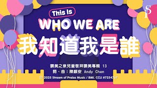【This Is Who We Are [我知道我是誰] 】官方歌詞MV - 讚美之泉兒童敬拜讚美 (13)