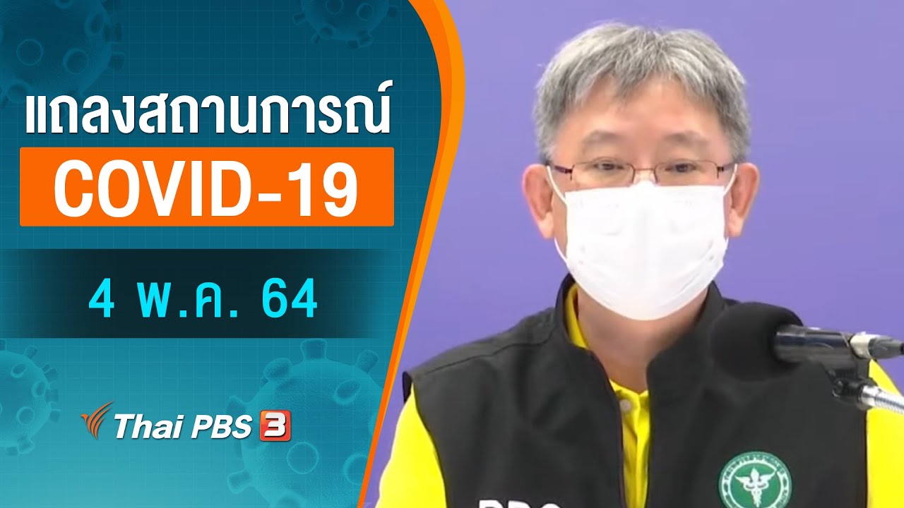 สธ.แถลงสถานการณ์โควิด-19 (4 พ.ค. 64)