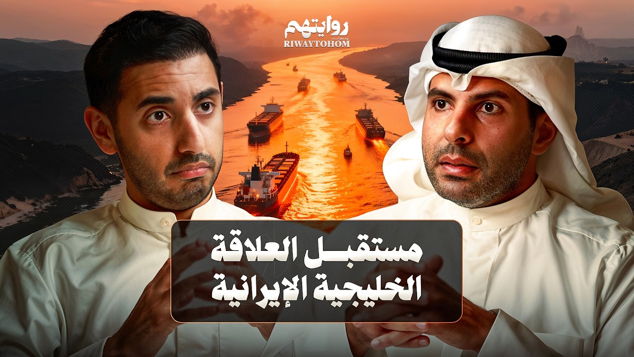صورة مصغرة من يوتيوب - بودكاست روايتهم: تأثير سقوط النظام الإيراني على الخليج | د. حمد الثنيان