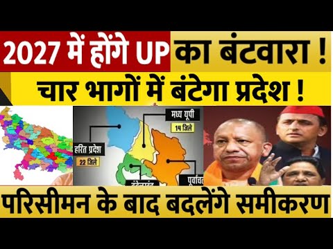 Uttar Pradesh Elections 2027 में क्या! हो जाएंगे UP के टुकड़े ? कितने भागों में बटेगा UP विश्लेषण ?