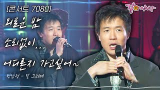 [콘서트7080] 외로운 밤 소리없이...어디론지 가고싶어~ 흘러가는 구름처럼...정처없는 이내 발걸음... | KBS 2004.12.18