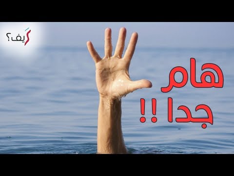 كيف تنقذ غريقا؟ هام جدا..!!
