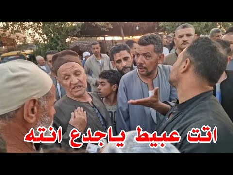 ياعم حسني طول بالك كدا انت هاتخرب بيتي الله يرضي عليك سبني اشتغل علي البقره برحتي انت كدا هاتغرقنا