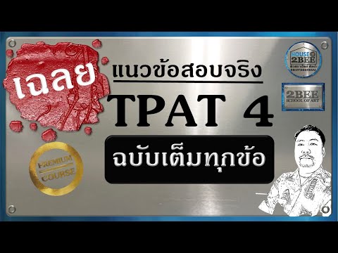 ข้อสอบTPAT4:ความถนัดทางสถาปัตยกรรมฉบับสมบูรณ์ครบทุกข้อทุกเฉล