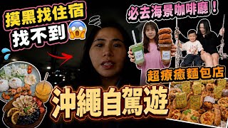 【沖繩】摸黑找不到住宿…超推海景咖啡廳＋療癒麵包店一次收藏‼️