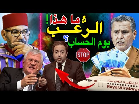 نهاية أخنوش وأكبر فضيحة في قضية 250 مليار الدراهم 😱🚨