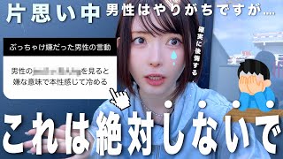【男性必見】『片思い中の女子に絶対やってはいけない事』全部話します😭