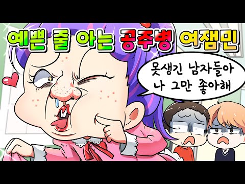 (사이다툰) 지가 장원영보다 예쁜줄 아는 공주병  여잼민 참교육 /영상툰/썰툰/