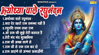 अयोध्या वाले रघुनंदन | Nonstop Ram Bhajan | Shree Ram Bhajan Songs | Ayodhya Wale Radhunandan