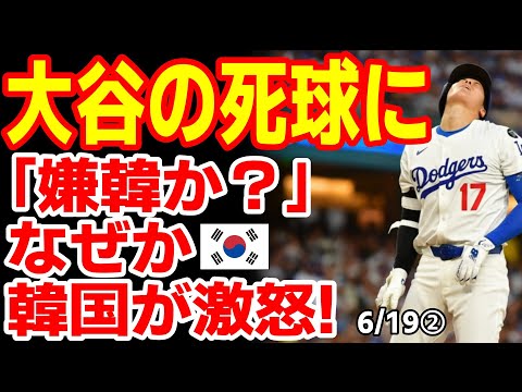 韓国「コ・ウソクのようにクビになりたかったのか?」大谷のデッドボールに韓国が我が国のことのように激怒! 25/6/18報道【ニュース・スレまとめ・海外の反応・韓国の反応】大谷翔平 MLB ドジャース