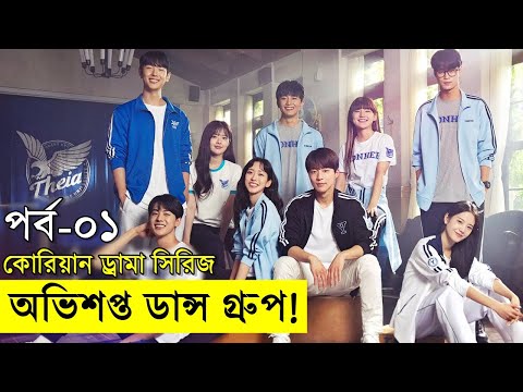 কোরিয়ান ইউনিভার্সিটি লাভ স্টোরি - অভিশপ্ত ডান্স গ্রুপ - drama explain | Random Video Channel