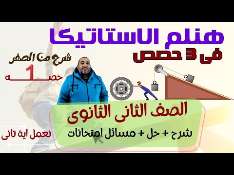 الاستاتيكا كاملة (شرح من الصفر - حل افكار - سؤال الامتحان المتوقع فى كل جزء) الصف الثانى الثانوى