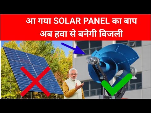 आ गया SOLAR PANEL का बाप - बस हवा से बनेगी बिजली - PRICE 25000