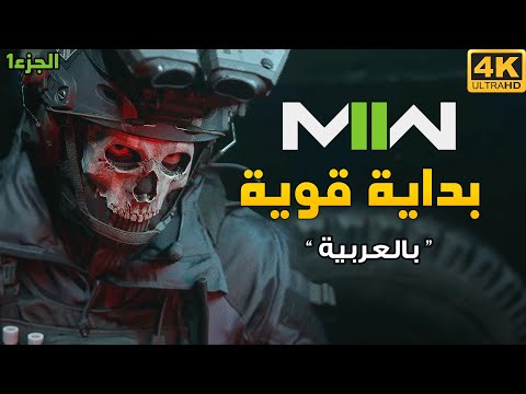 [1] Modern Warfare 2 💀 تجربة طور القصة
