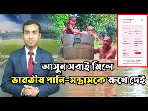 আসুন, এই দুর্যোগকে সবাই মিলে রুখে দেই | পূর্ব-পশ্চিম