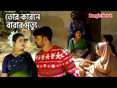 তোর কারনে বাবার মৃত্যু | Tor karone babar mrittu | #comedy  #Funnykids  #chotoder_natok #dihan_natok