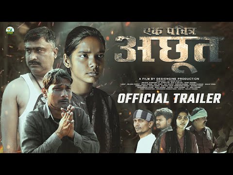 Official Trailer | एक पवित्र अछूत | A Holy Untouchable | New Bhojpuri Movie | DesiEngine Bhojpuri