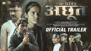 Official Trailer | एक पवित्र अछूत | A Holy Untouchable | New Bhojpuri Movie | DesiEngine Bhojpuri