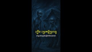រឿងប្រេតប្តីប្រពន្ធ