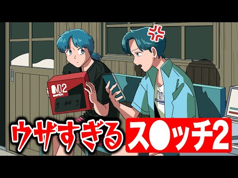 ウザすぎるス◯ッチ２【アニメ】【コント】