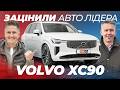 МАШИНА, ЯКУ ОБРАЛИ УКРАЇНЦІ! Огляд Volvo XC90 | Педан та Волощенко | ЗАЦІНИ АВТО ЛІДЕРА