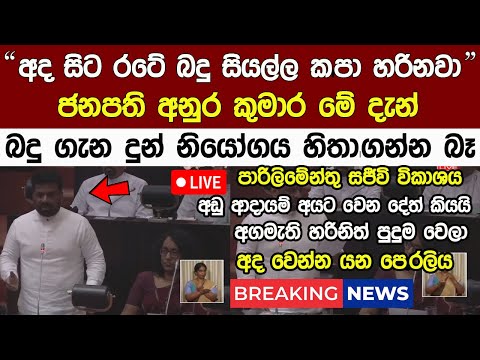 Live 🔴 Breaking News අද සිට රටේ සියලු බදු ගැන ජනපති දුන් නියෝග  Anura Kumara Parliament Speech Today