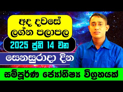 14th June 2025 | Daily Predictions 2025 | 2025 Dawase Lagna Palapala | Sinhala Astrology