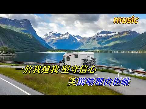 得失寸心知 蔡楓華KTV 伴奏 no vocal 無人聲 music 純音樂 karaoke 卡拉OK 伴唱得失寸心知 蔡楓華