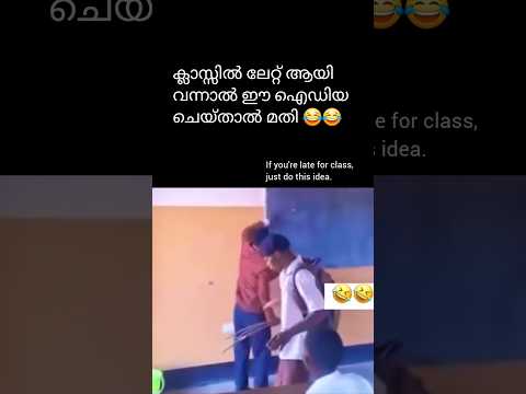 ക്ലാസ്സിൽ ലേറ്റ് ആയി വന്നാൽ ഈ ഐഡിയ😂