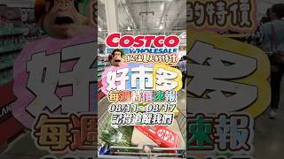 🩵好市多本週特價商品8/11~8/17🔥🛍️#可可酒精  #好市多 #好市多必買 #好市多美食 #美食推薦 #特價 #costco #好市多特價 #每週特價 #推薦