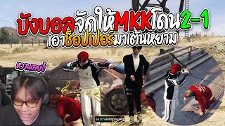 บังบอลจัดให้ แผน 2-1 สำเร็จ เอาช็อปเปอร์MKKมาเต้นหยาม อย่างฮา  | GTA V SD