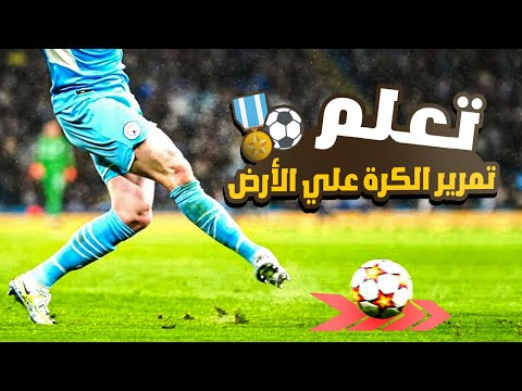 تعلم تمرير الكرة بقوة وبدقة مناسبة | تعليم أساسيات كرة القدم⚡⚽