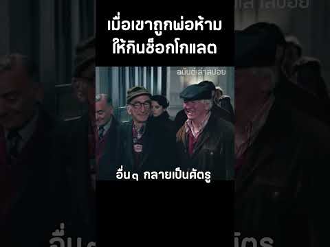 เด็กชายที่ถูกพ่อเป็นหมอฟันห้ามกินช็อคโกแลต #สปอยหนัง #movie #shorts