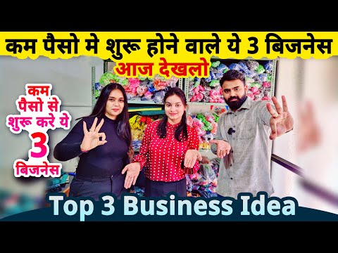 काम पैसो से 3 जबरदस्त बिज़नेस देखलो✅| Top 3 small Business ideas | startup ideas