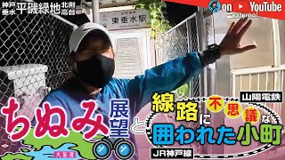 【GeoEXT065】ちぬみ展望と 線路に囲われた 不思議な小町｜神戸 垂水 平磯緑地 北側高台