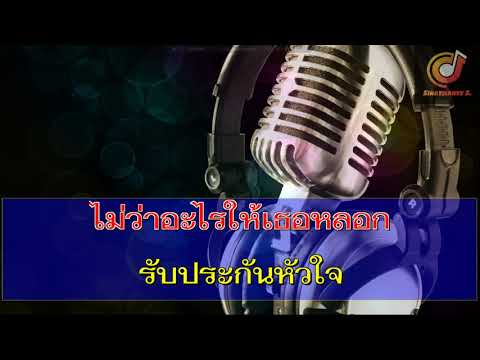 รักป่า รักเขา รักเราบ้างนะ  ฝน พรสุดา  ซาวด์ คาราโอเกะ (Karaoke Version)