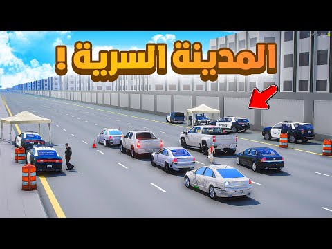 فلم قراند | دخول المدينة السرية .!! 😂🔥 شوف وش صار GTA V