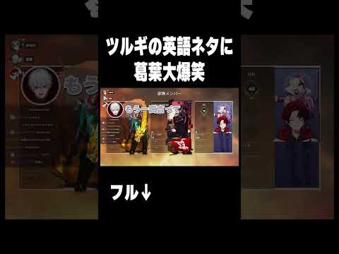 葛葉がV最で一番笑ったツルギの英語ネタがくだらなさすぎるｗｗｗ #柊ツルギ  #葛葉 #叶