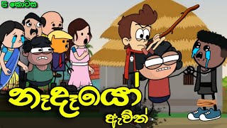 නෑදෑයෝ ඇවිල්ලා 05 || Nadeyo Awilla || Sinhala Dubbed Funny Cartoon Story
