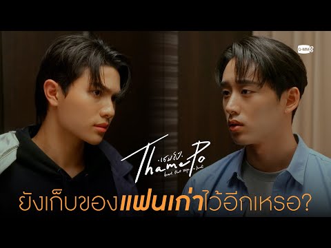 ยังเก็บของแฟนเก่าไว้อีกเหรอ? | เธมโป้ (ThamePo) Heart That Skips a Beat